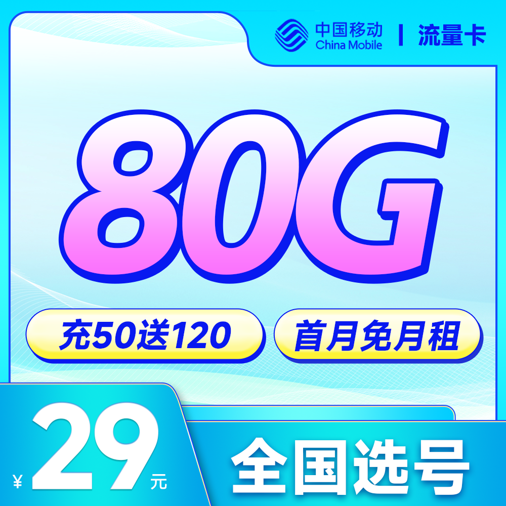 移动花卡靓号免费申请